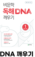 DNA 깨우기