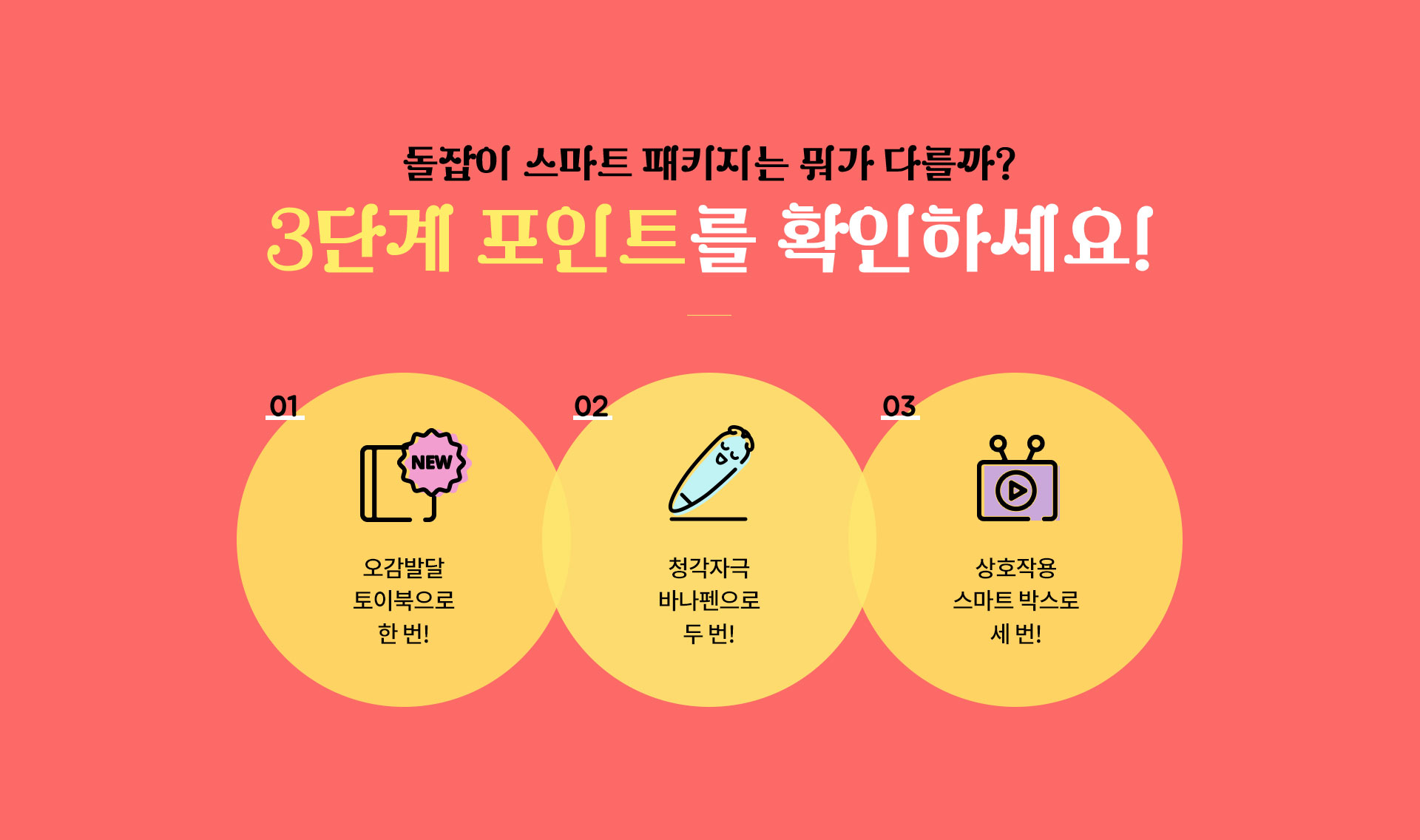 돌잡이 스마트 패키지는 뭐가 다를까? 3단계 포인트를 확인하세요!