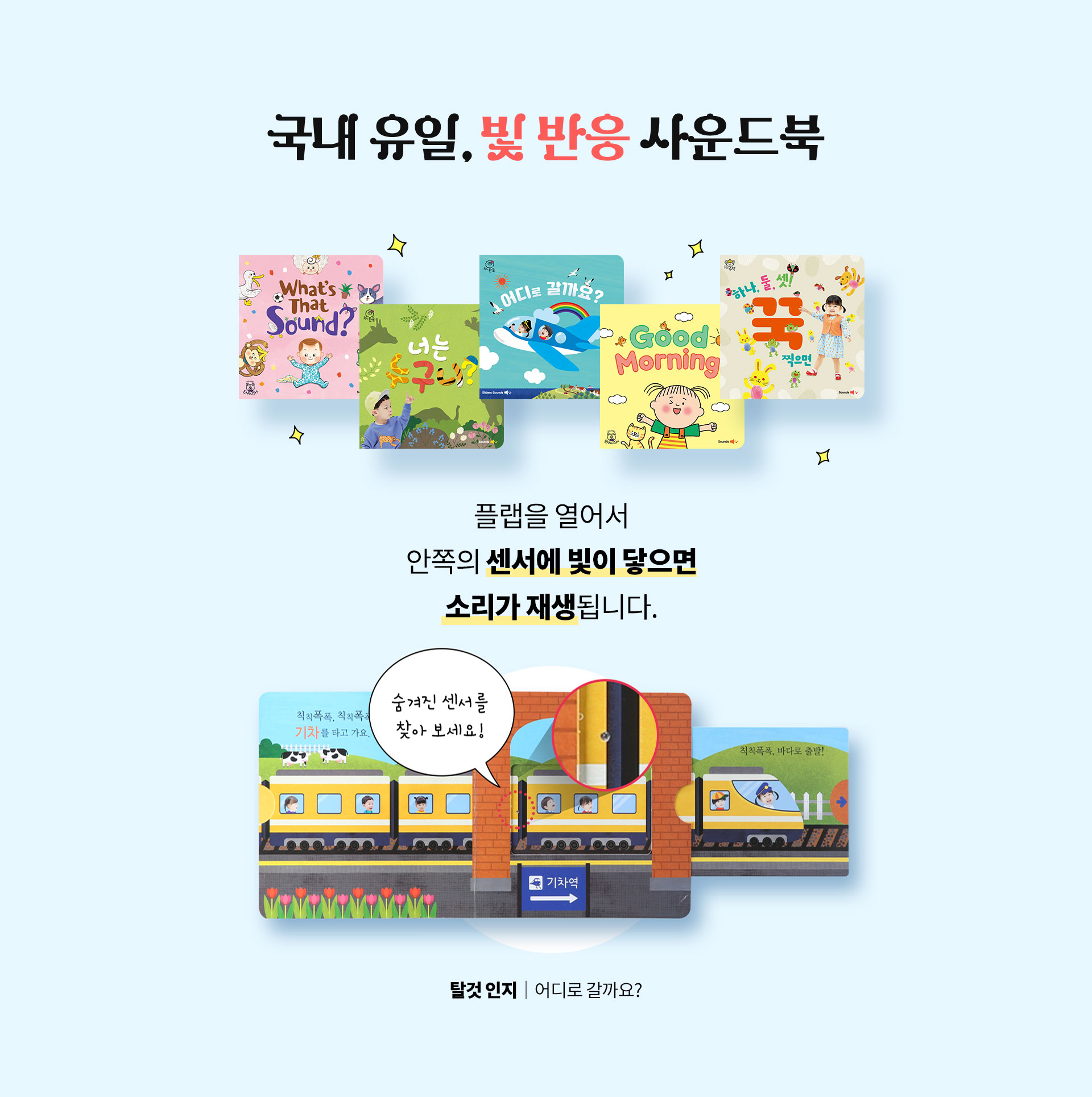 국내 유일, 빛 반응 사운드북 플랩을 열어서 안쪽의 센서에 빛이 닿으면 소리가 재생 됩니다.