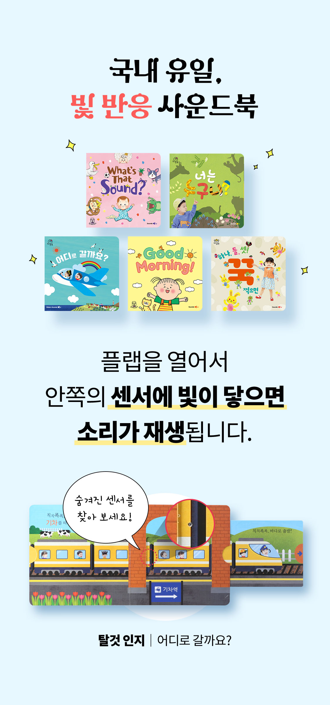 국내 유일, 빛 반응 사운드북 플랩을 열어서 안쪽의 센서에 빛이 닿으면 소리가 재생 됩니다.