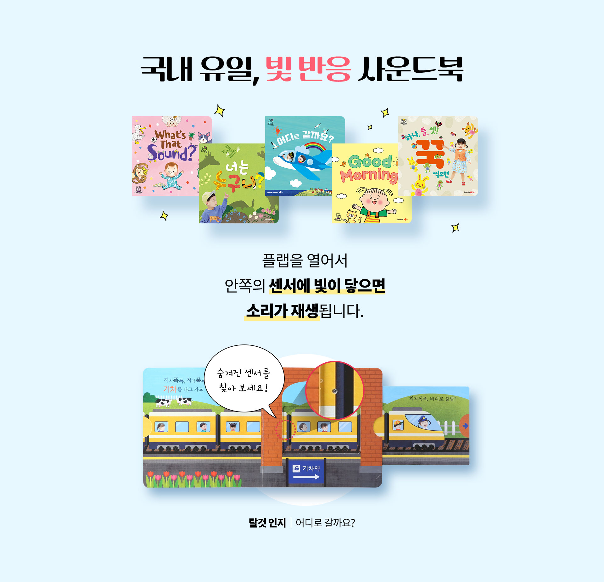 국내 유일, 빛 반응 사운드북 플랩을 열어서 안쪽의 센서에 빛이 닿으면 소리가 재생됩니다.