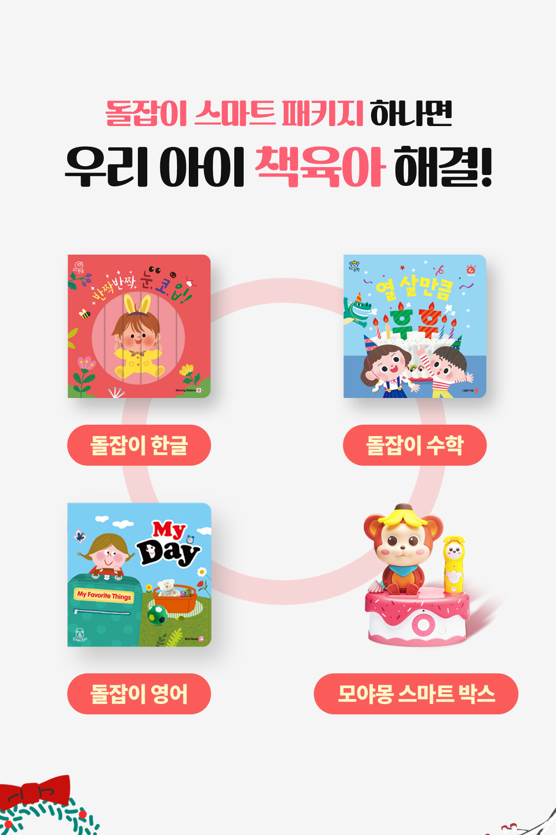 돌잡이 스마트 패키지 하나면 우리 아이 책육아 해결! 돌잡이 한글 돌잡이 수학 돌잡이 영어 모야몽 스마트 박스