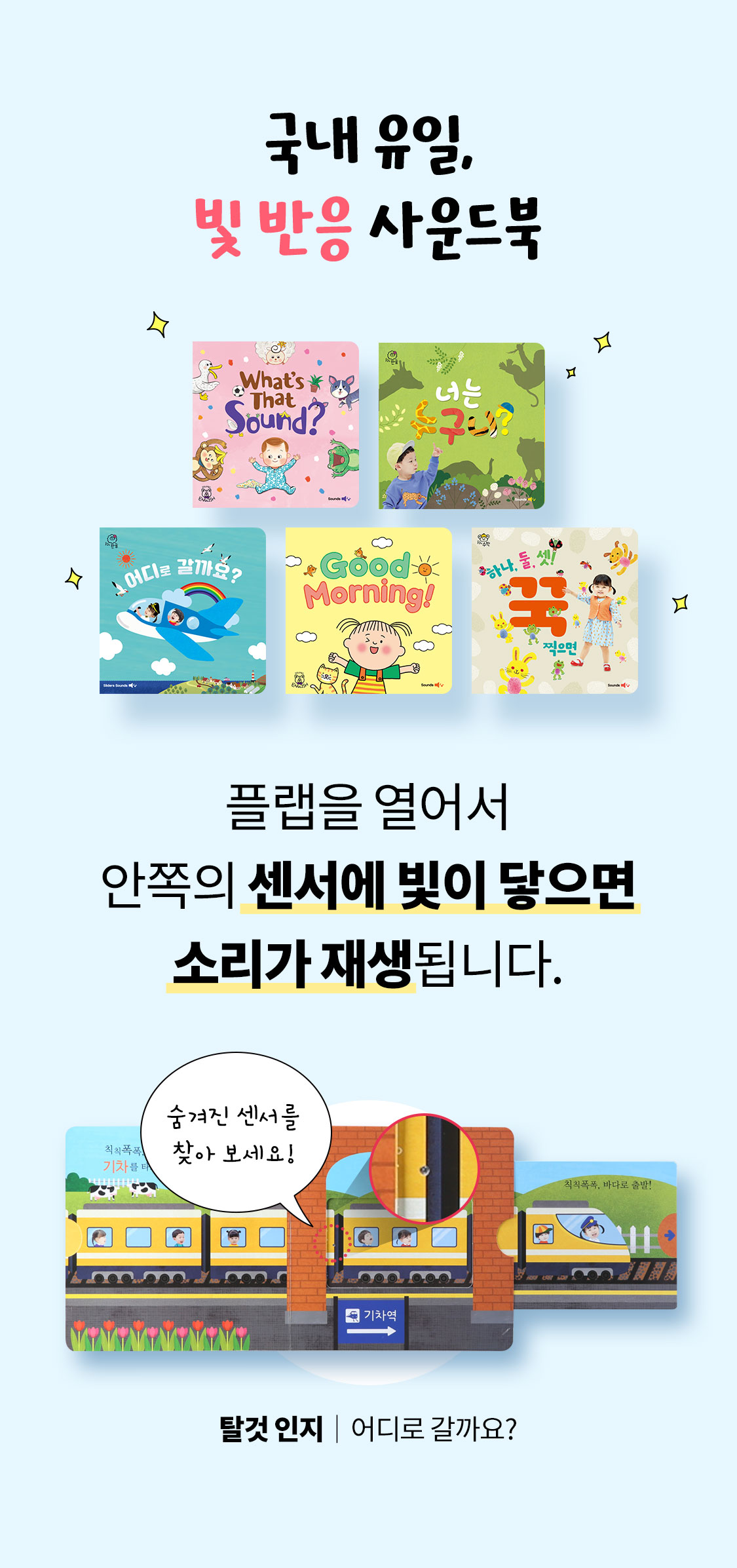 국내 유일, 빛 반응 사운드북 플랩을 열어서 안쪽의 센서에 빛이 닿으면 소리가 재생됩니다.