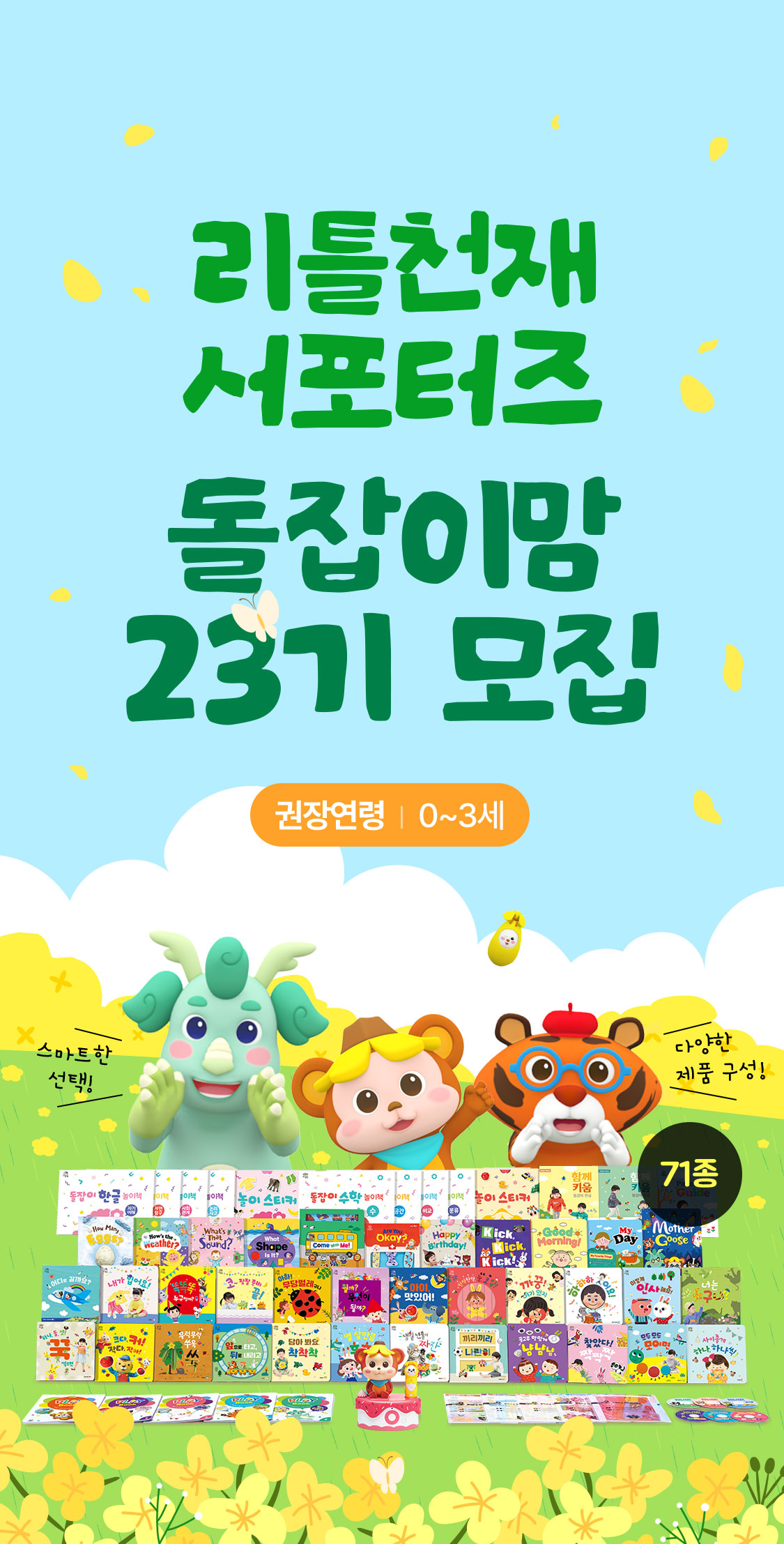 리틀천재 서포터즈 돌잡이맘 19기 모집 권장연령 | 0~3세