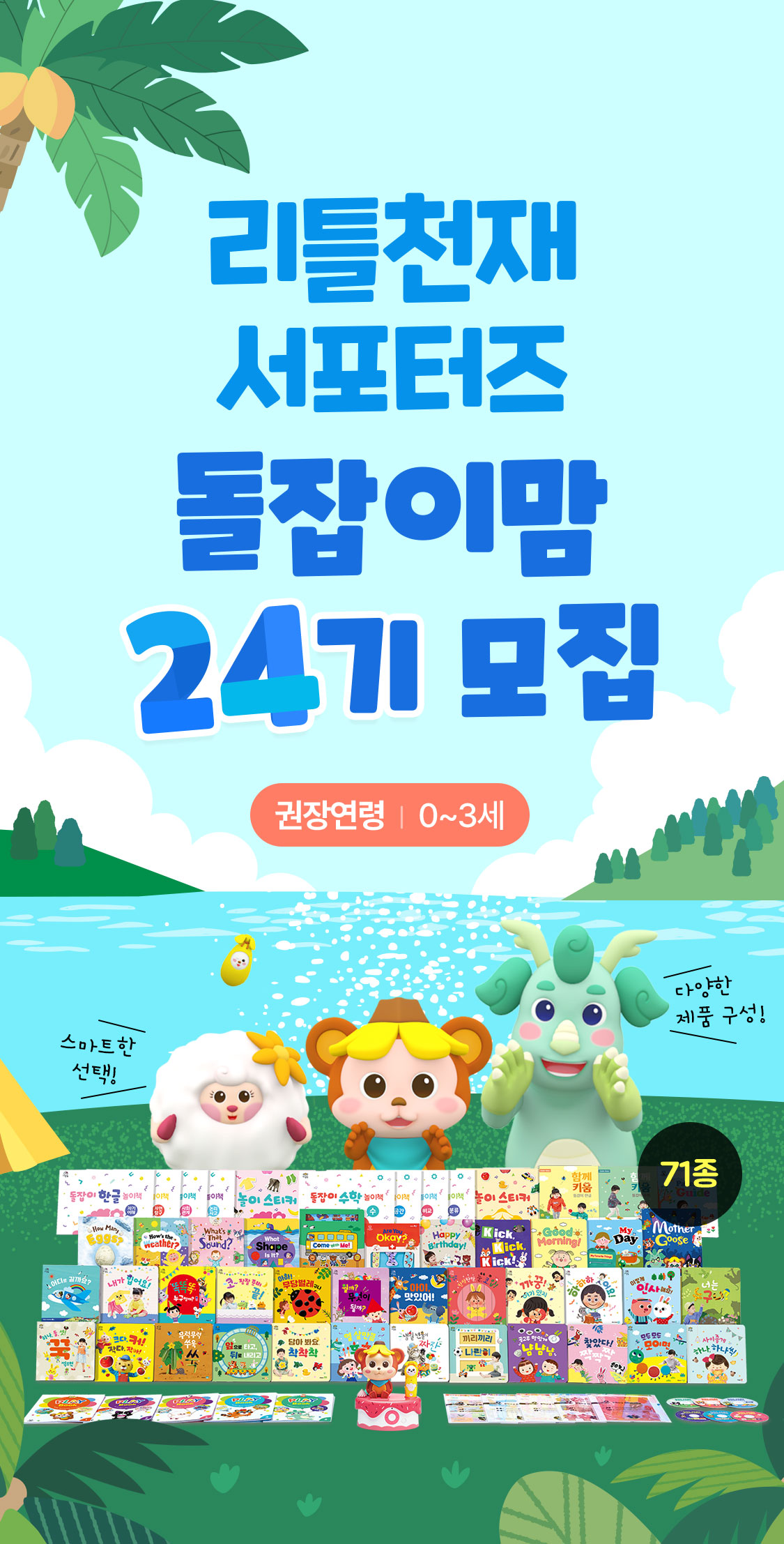 리틀천재 서포터즈 돌잡이맘 19기 모집 권장연령 | 0~3세