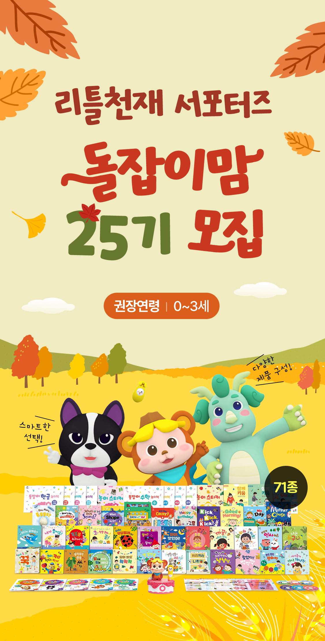 리틀천재 서포터즈 돌잡이맘 19기 모집 권장연령 | 0~3세